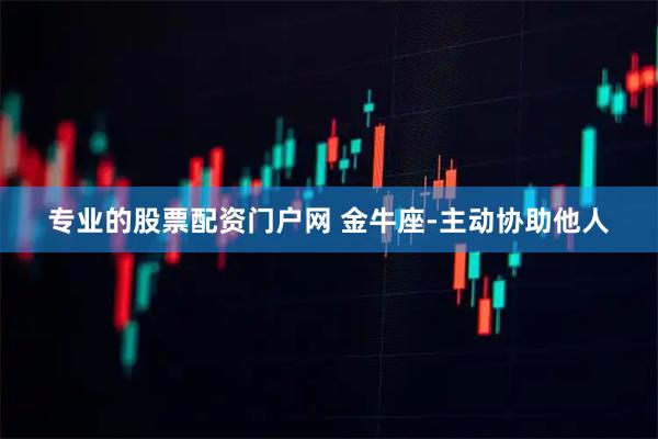 专业的股票配资门户网 金牛座-主动协助他人
